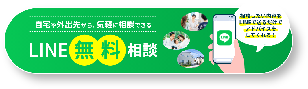 LINEで無料相談
