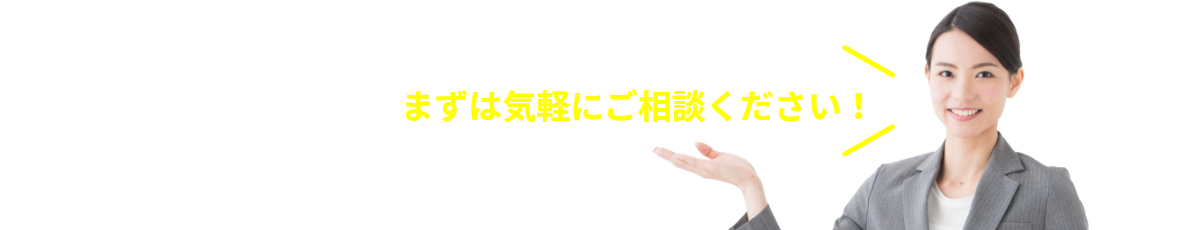 まずは気軽にご相談ください