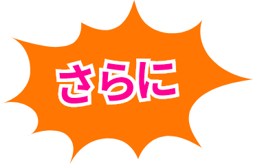 さらに