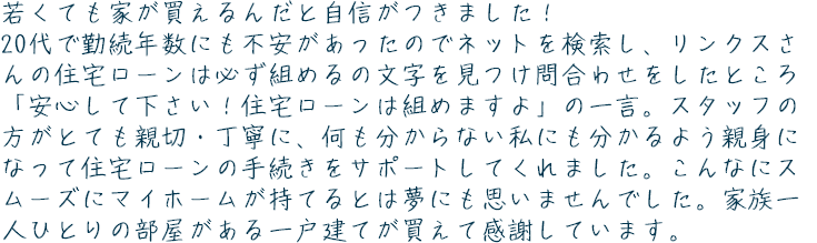 住宅ローン事例①「年収が低くてマイホームを持てないと思っていました…」