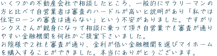 住宅ローン事例②「自営業でローン審査が不安だったけど…」