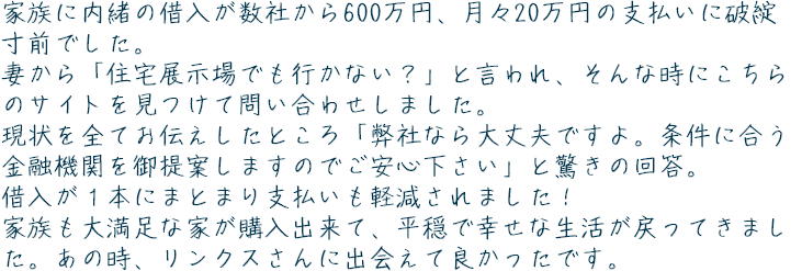 住宅ローン事例③「キャッシングなどの借入が残っていたけど…」