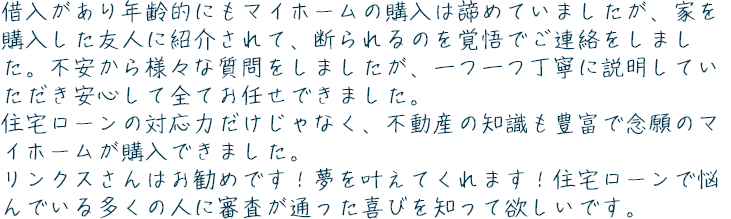 住宅ローン事例④「年齢が高くて諦めていたけど…」
